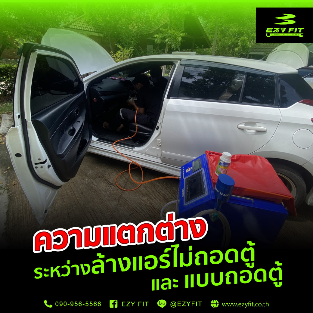 ความแตกต่างระหว่างล้างแอร์ไม่ถอดตู้และถอดตู้