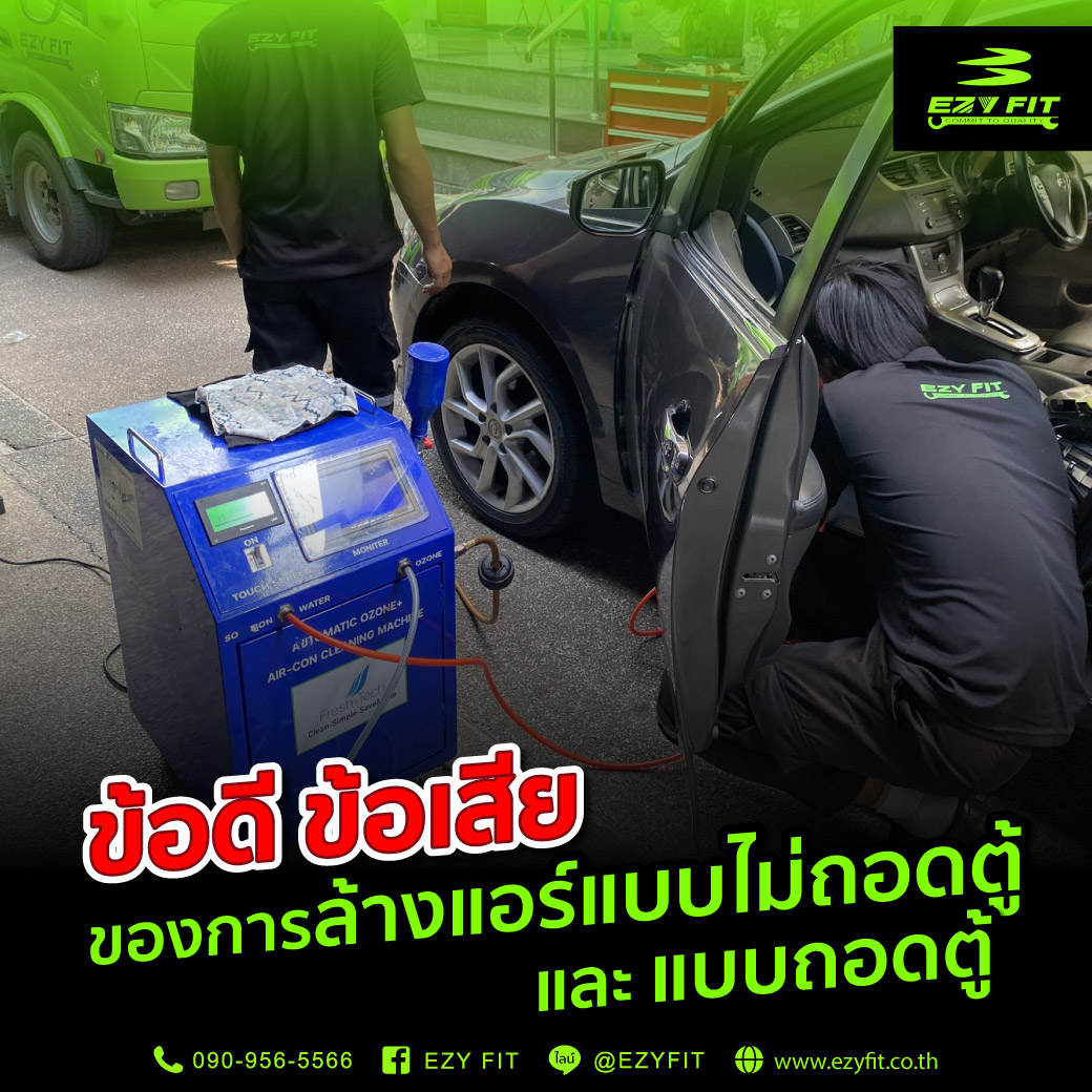 ข้อดีข้อเสียของการล้างแอร์ไม่ถอดตู้และแบบถอดตู้