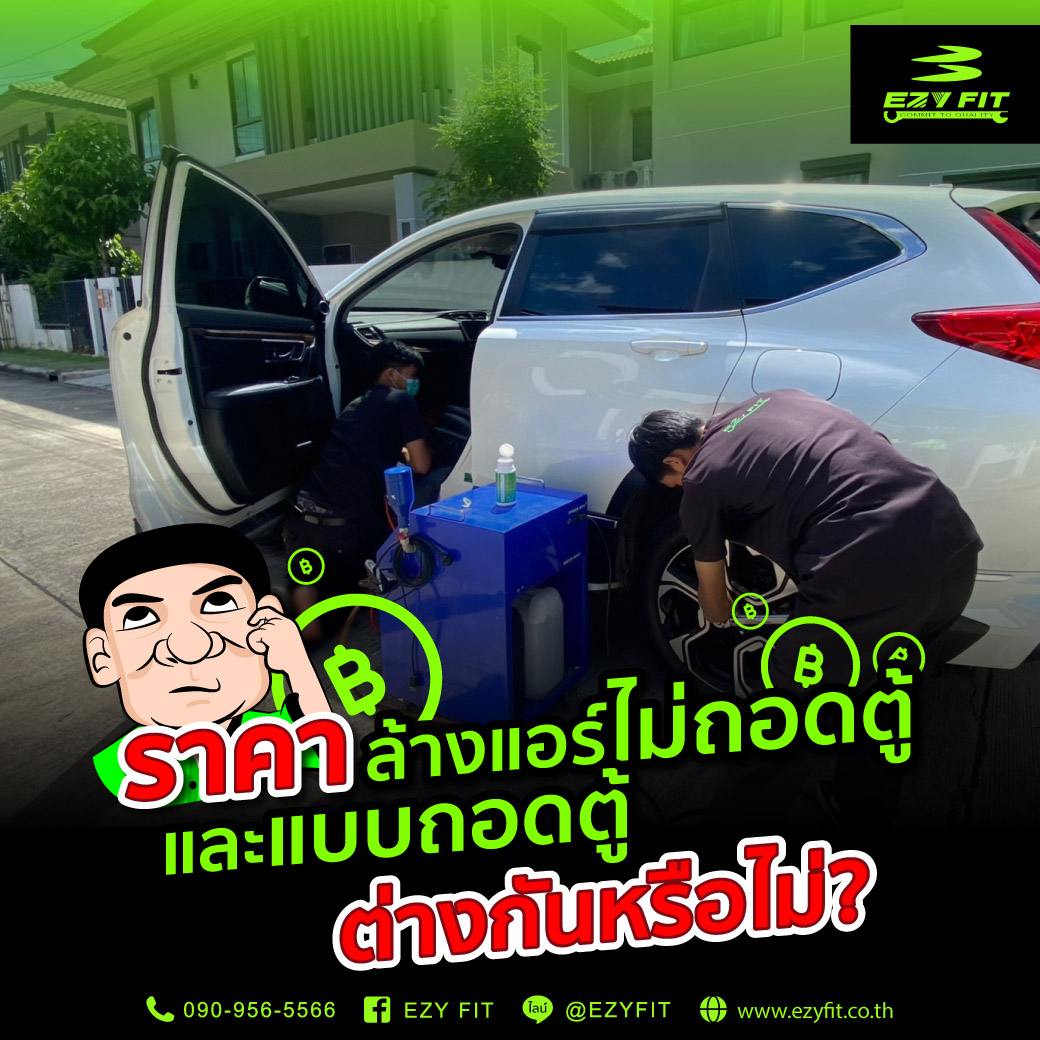 ราคาล้างแอร์ไม่ถอดตู้และแบบถอดตู้