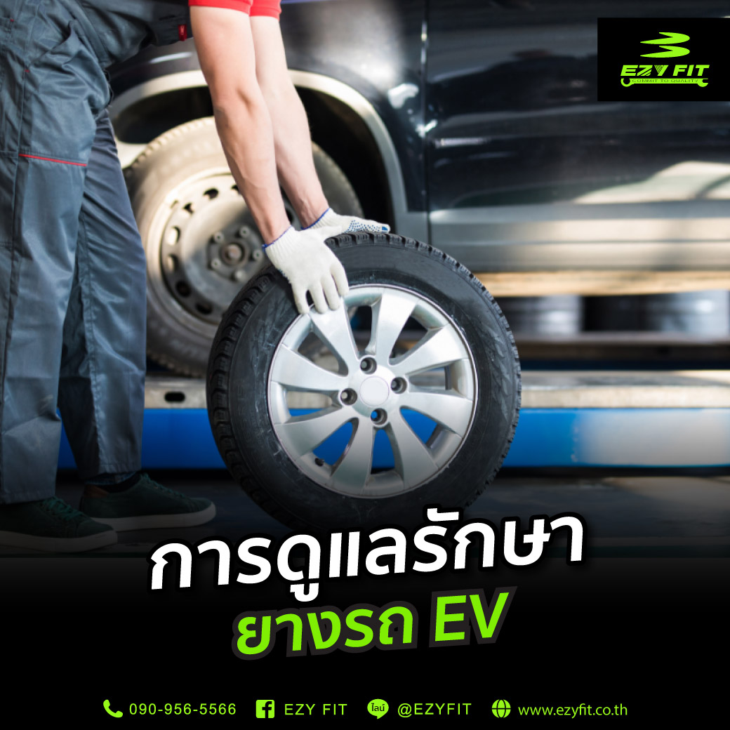 การดูแลรักษายางรถ EV