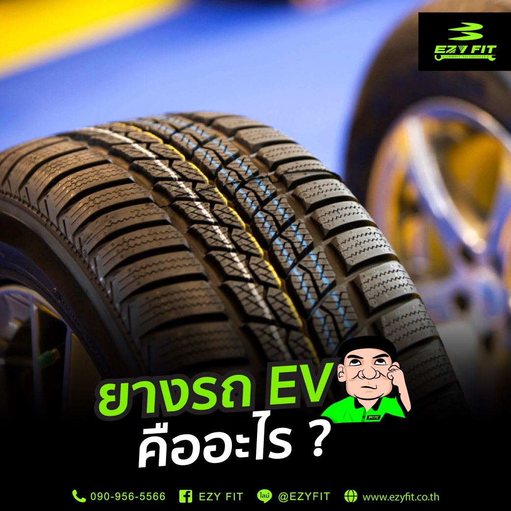 ยางรถ EV คืออะไร