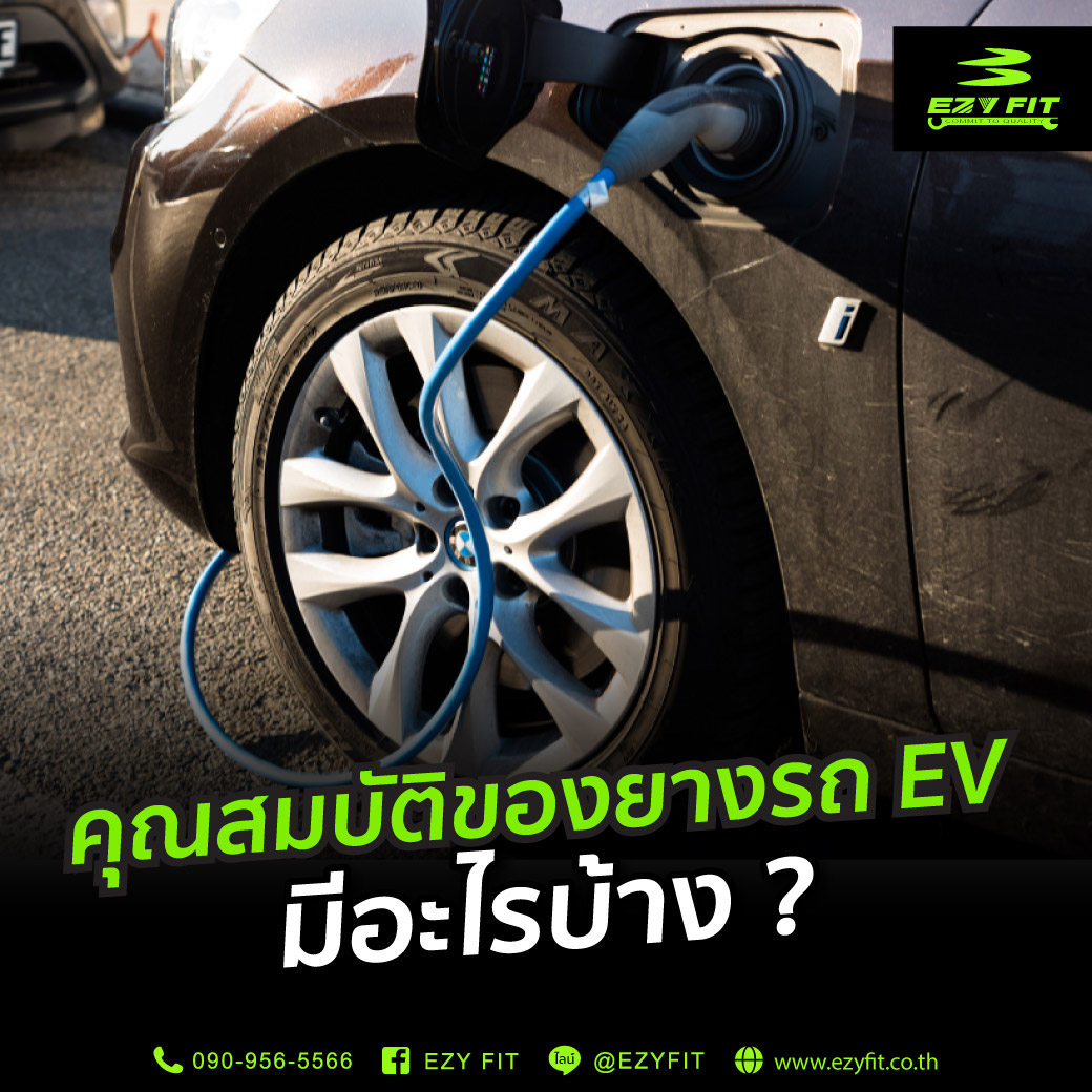 คุณสมบัติของยางรถ EV มีอะไรบ้าง