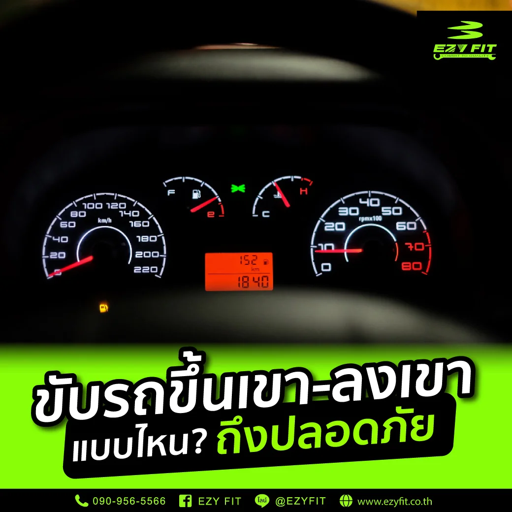 ขับรถขึ้นเขา-ลงเขา แบบไหนถึงปลอดภัย