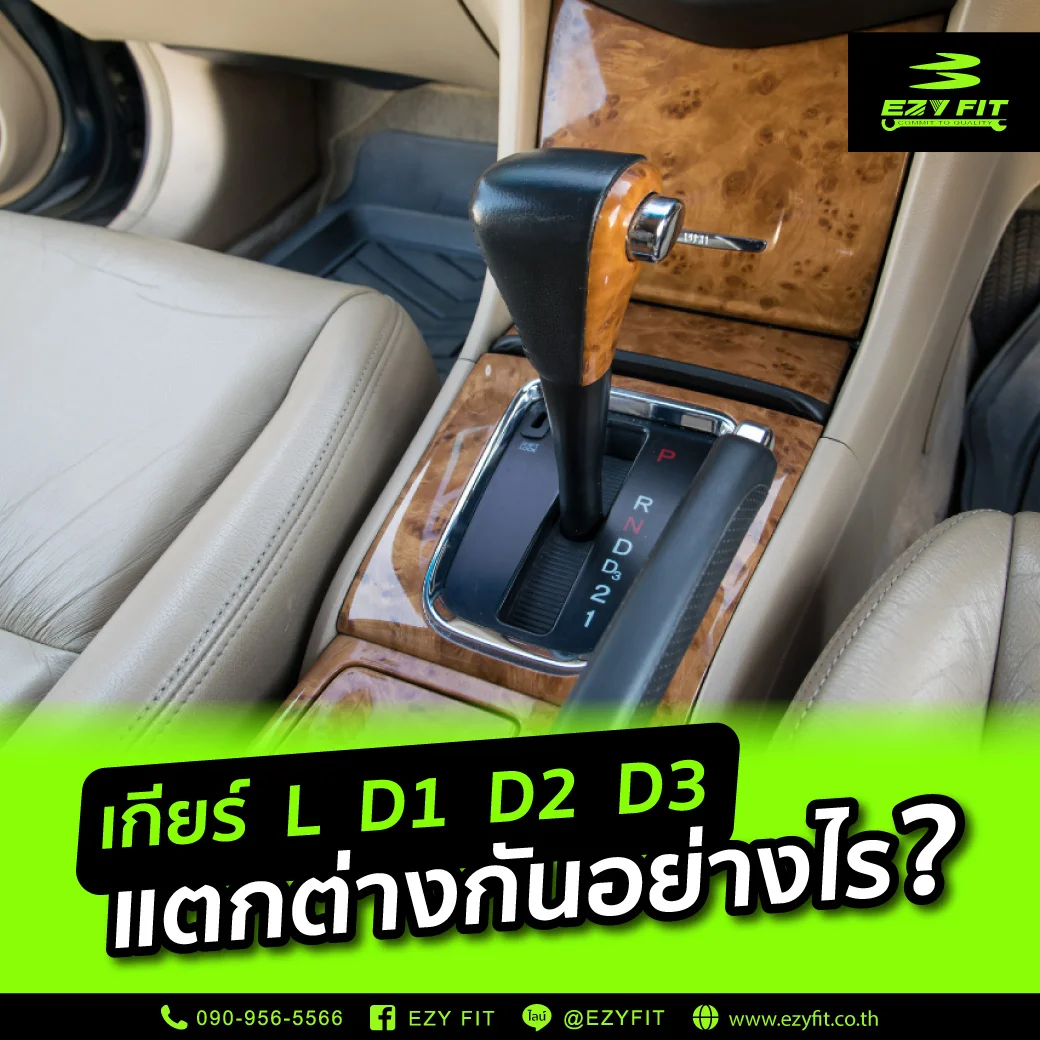 เกียร์ L D1 D2 D3 ต่างกันอย่างไร