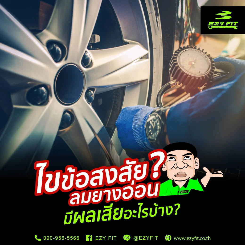 ลมยางอ่อน มีผลเสียอะไรบ้าง เกิดจากอะไร