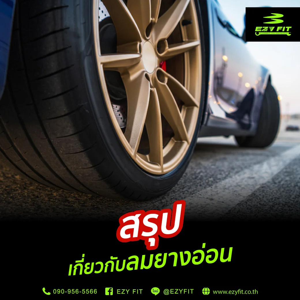 สรุปเกี่ยวกับลมบางอ่อน