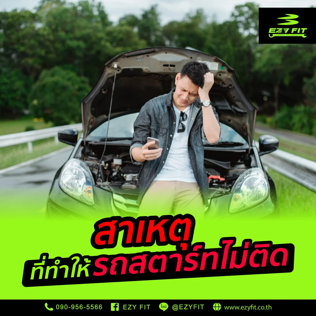 สาเหตุที่ทำให้รถสตาร์ทไม่ติด