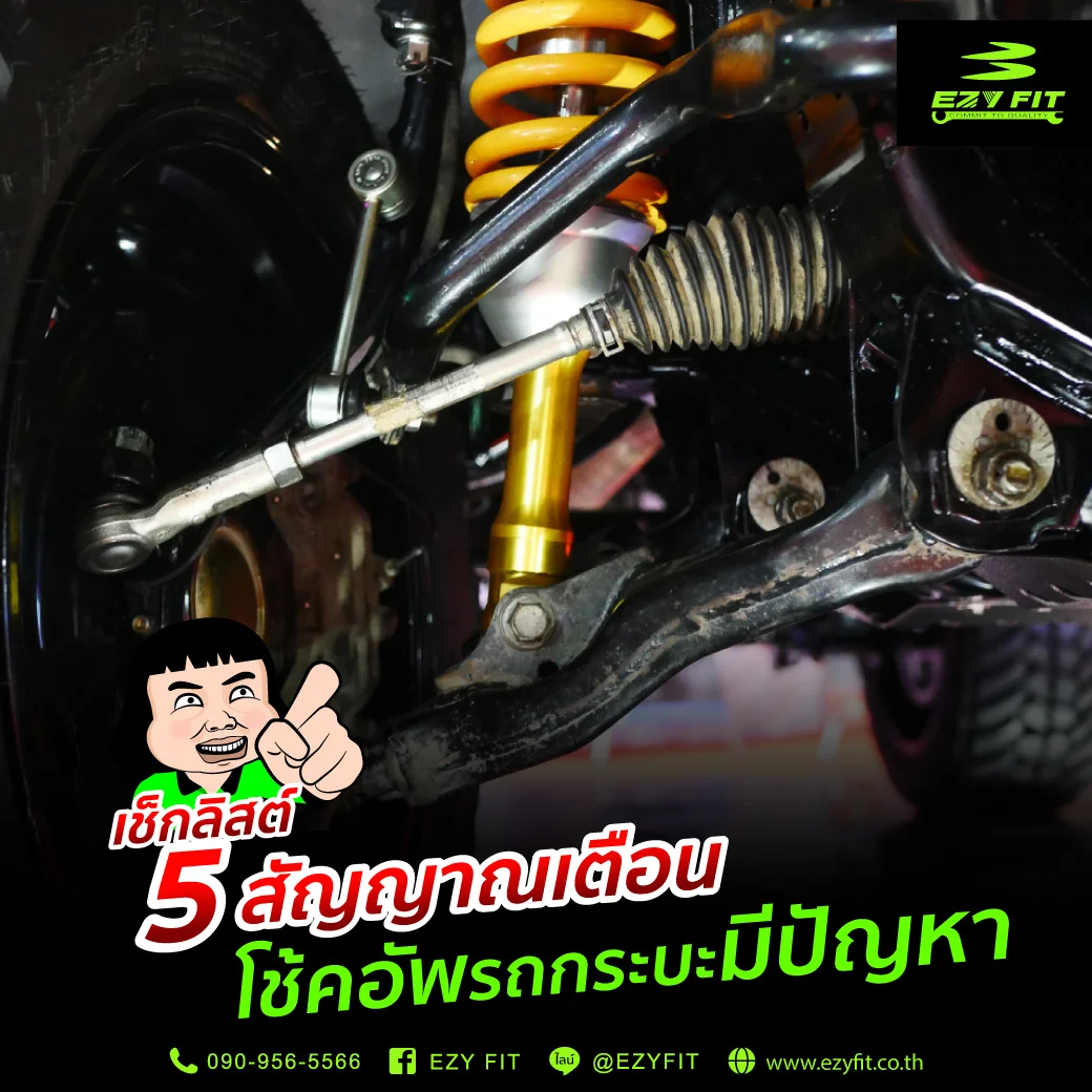 เช็กลิสต์ 5 สัญญาณเตือนโช้คอัพรถกระบะมีปัญหา