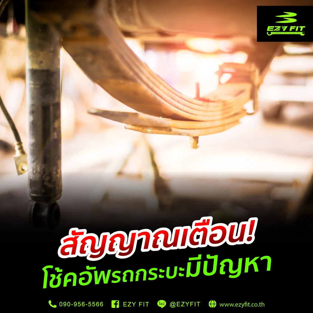 สัญญาณเตือนโช้คอัพรถกระบะมีปัญหา