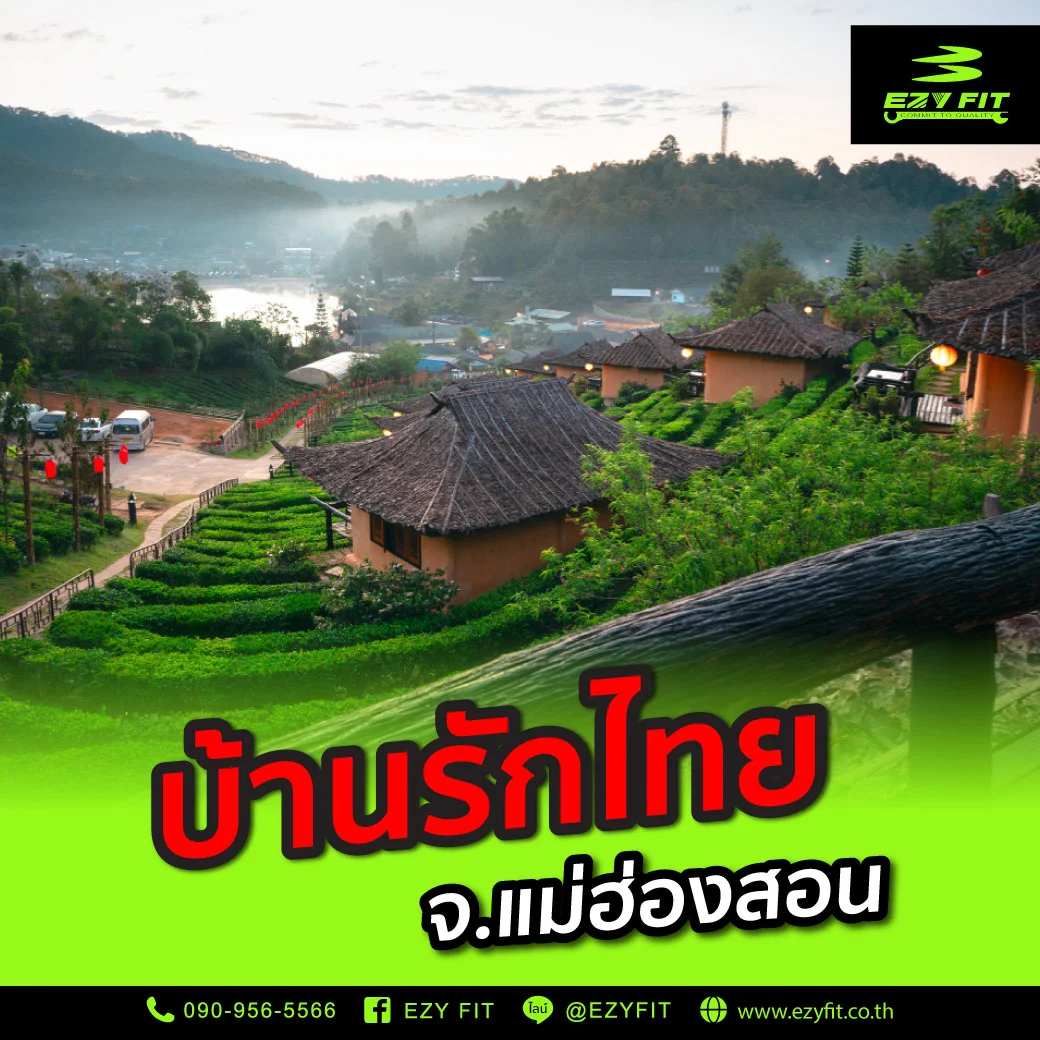 บ้านรักไทย จังหวัดแม่ฮ่องสอน