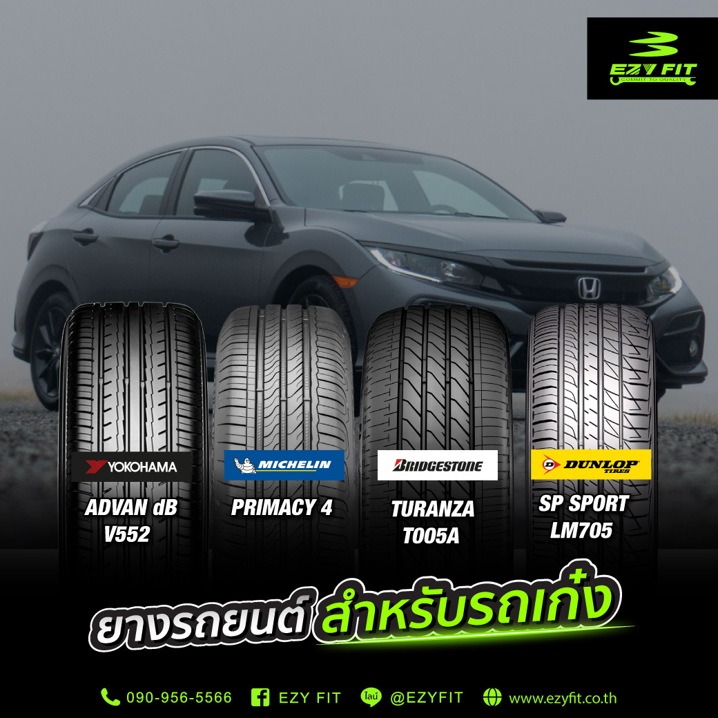 ยางสำหรับรถเก๋ง