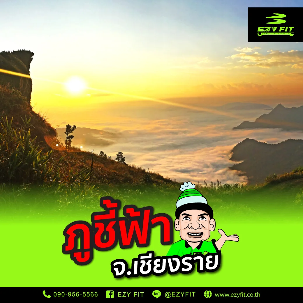 ภูชี้ฟ้า จังหวัดเชียงราย