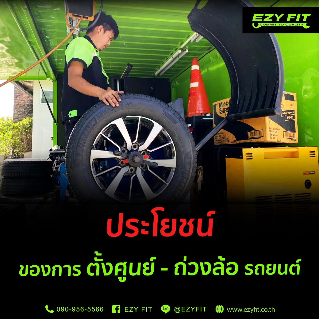 ประโยชน์ของการตั้งศูนย์ถ่วงล้อ