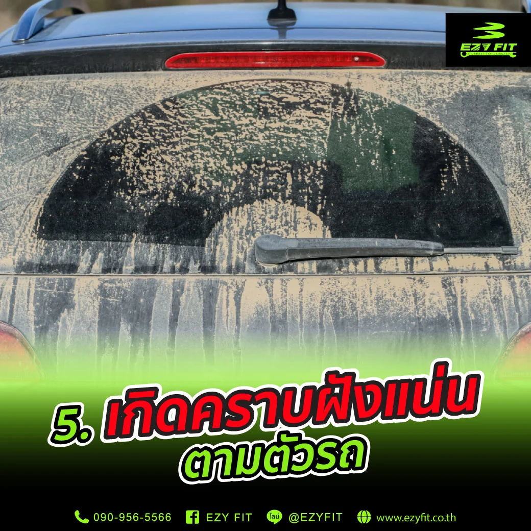 เกิดคราบฝังแน่นตามตัวรถ