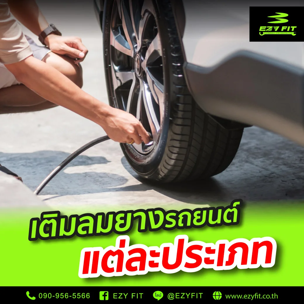 เติมลมยางรถยนต์แต่ละประเภท