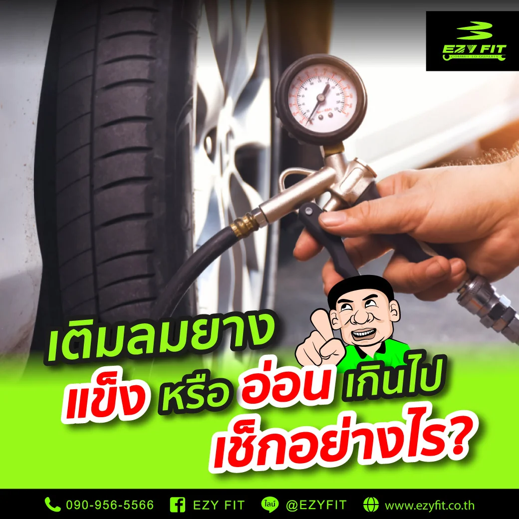 เติมลมยางแข็งหรืออ่อนเกินไปเช็กอย่างไร