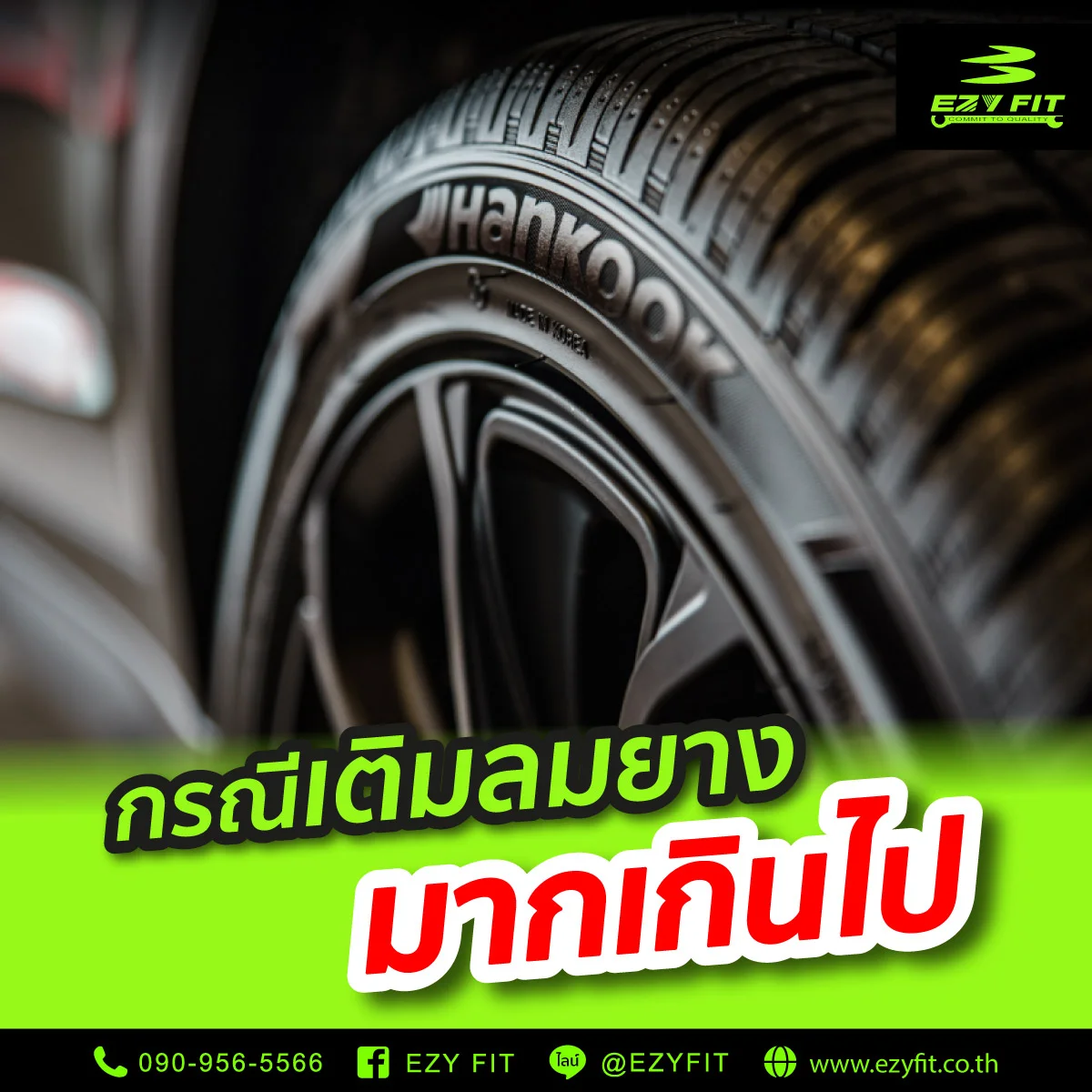 กรณีเติมลมยางมากเกินไป