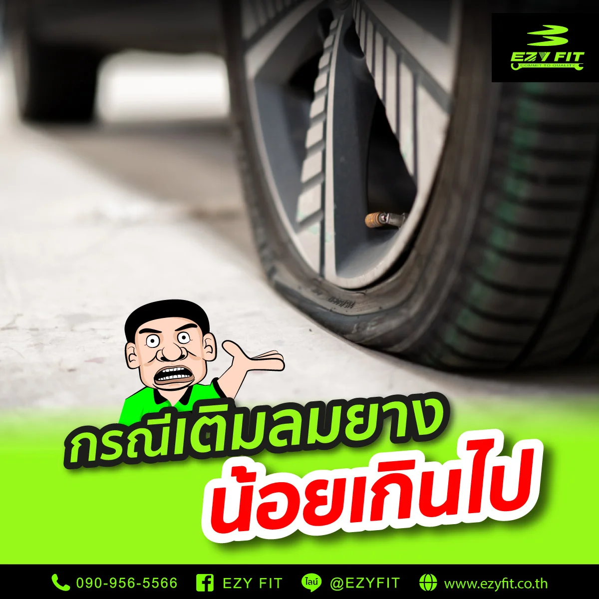 กรณีเติมลมยางน้อยเกินไป