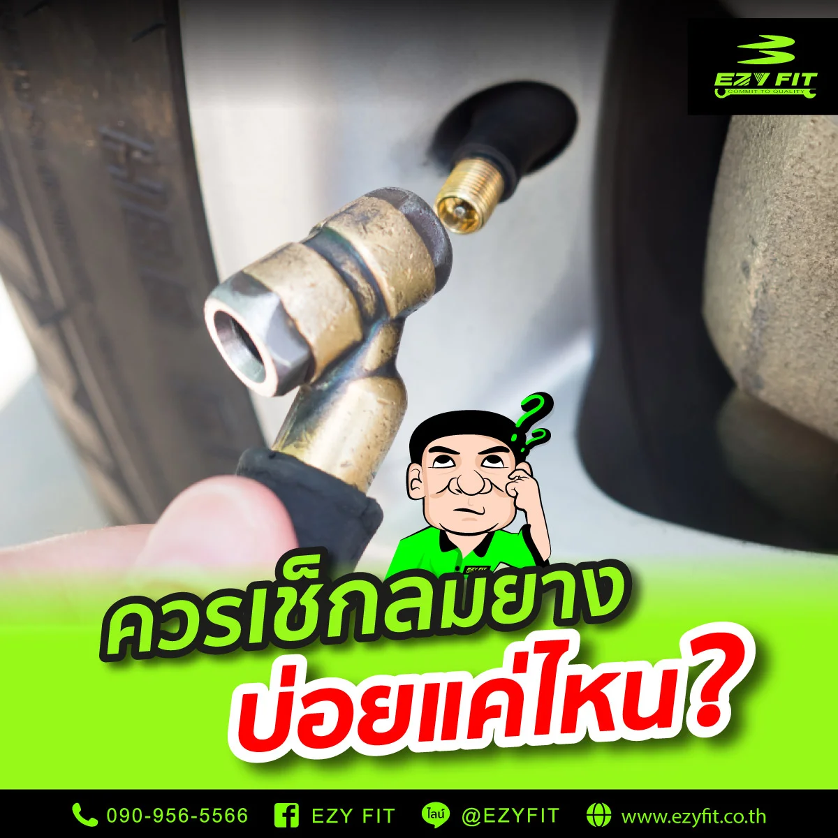 ควรเช็กลมยางบ่อยแค่ไหน