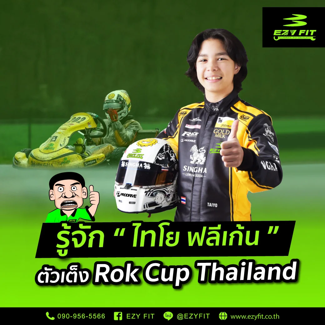 ไทโย ฟลีเก้น นักแข่งรถโกคาร์ทชาวไทย
