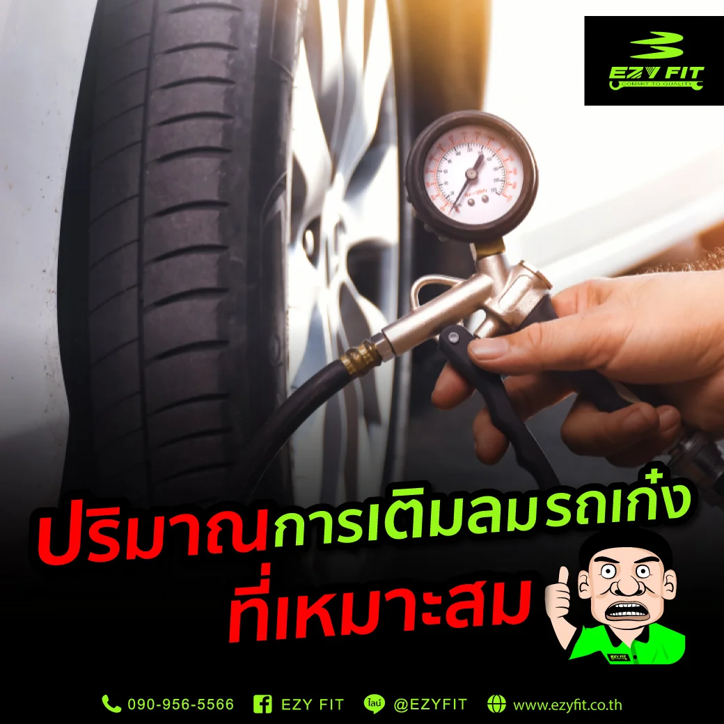 ปริมาณการเติมลมรถเก๋งที่เหมาะสม