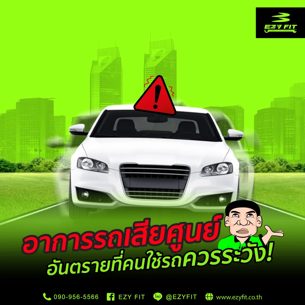 อาการรถเสียศูนย์