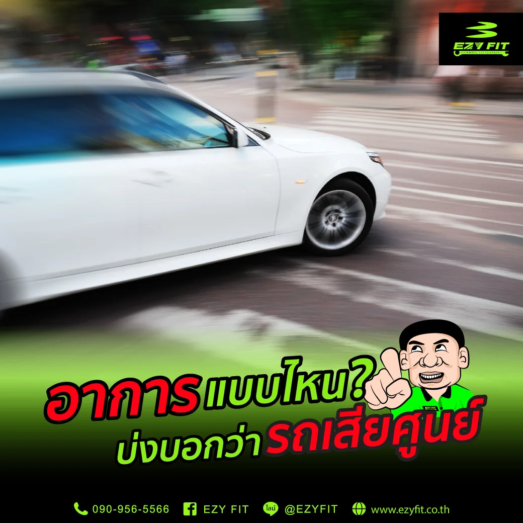 อาการแบบไหน บ่งบอกว่ารถเสียศูนย์