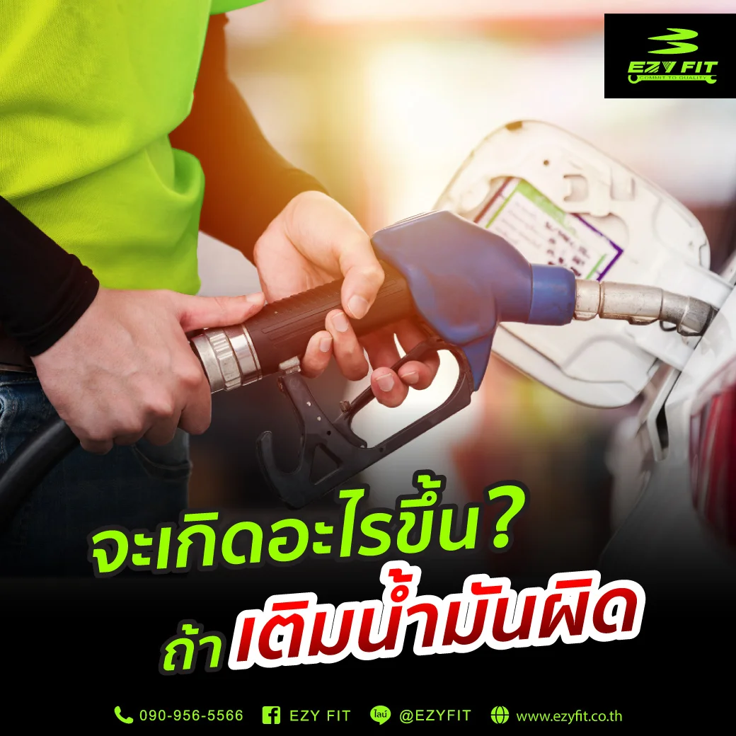 เติมน้ำมันผิดจะเกิดอะไรขึ้น