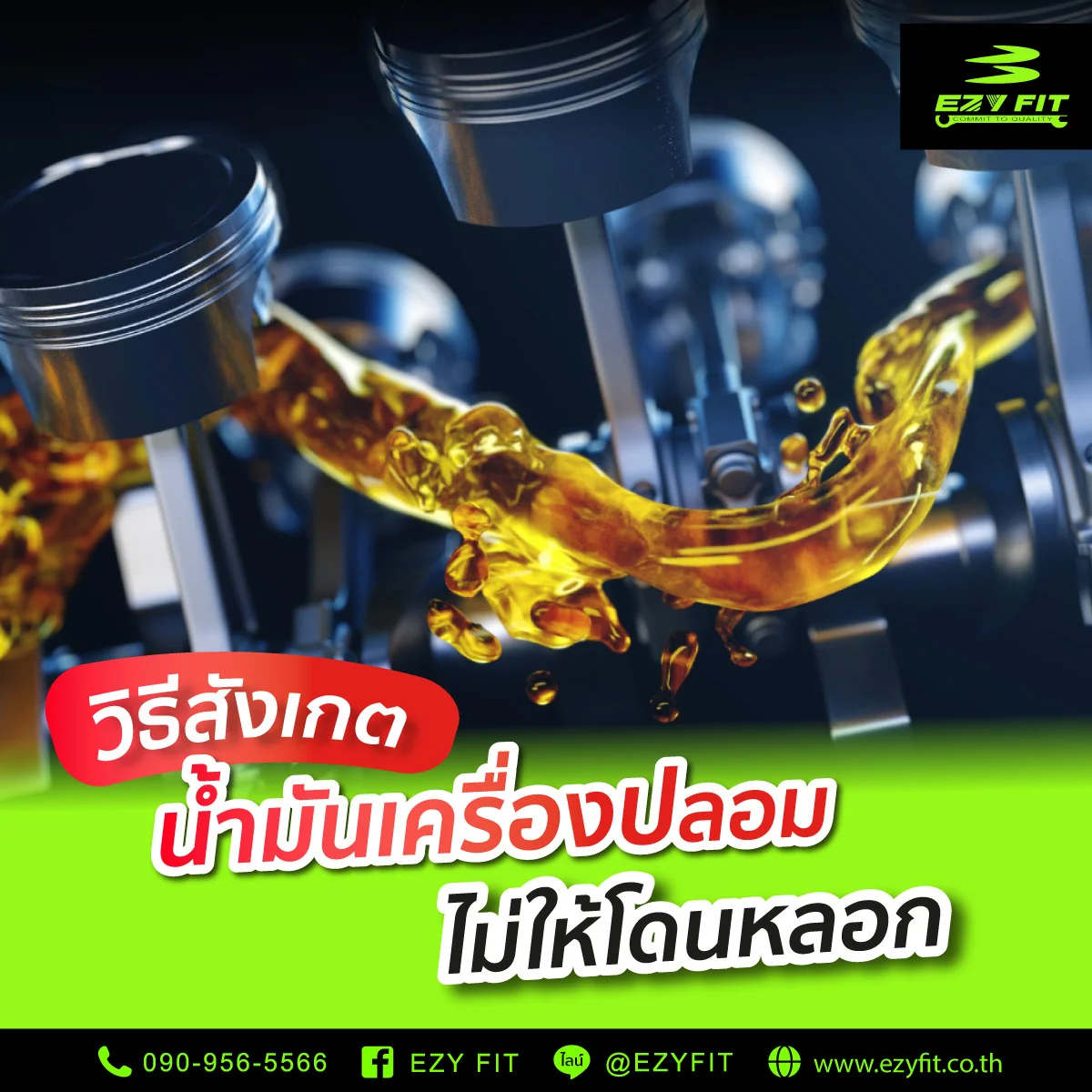 วิธีสังเกน้ำมันเครื่องปลอม