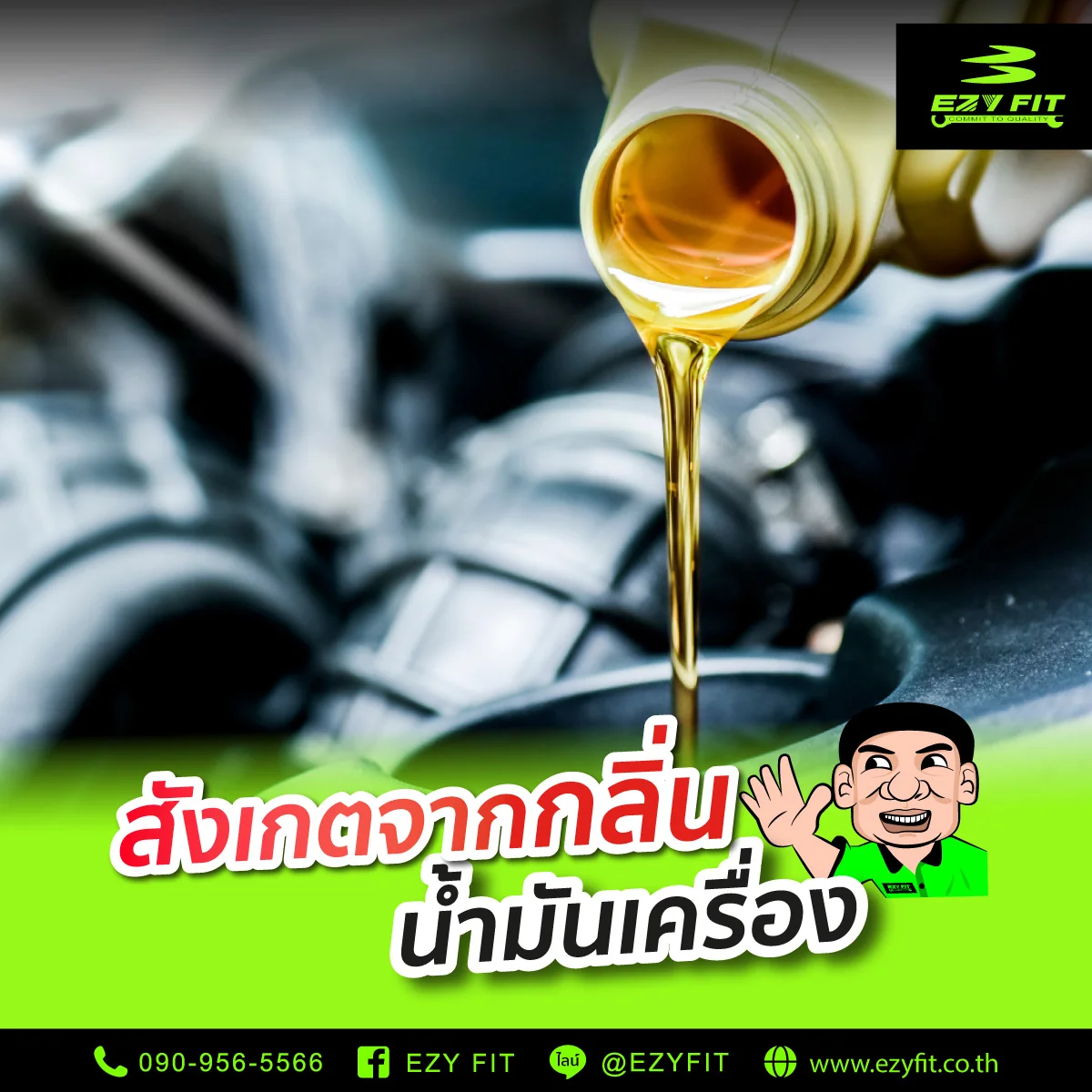 สังเกตจากกลิ่นน้ำมันเครื่อง