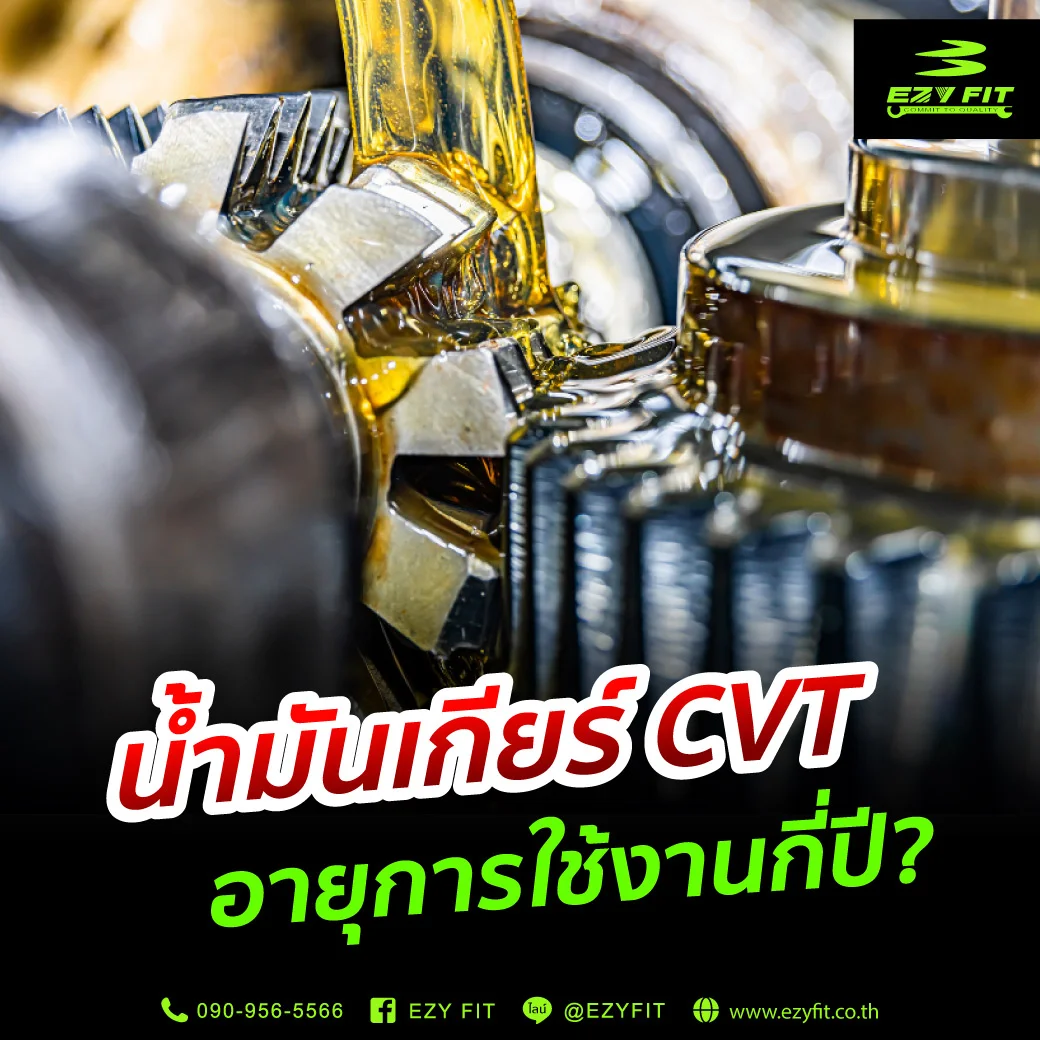 น้ำมันเกียร์ CVT อายุการใช้งานกี่ปี