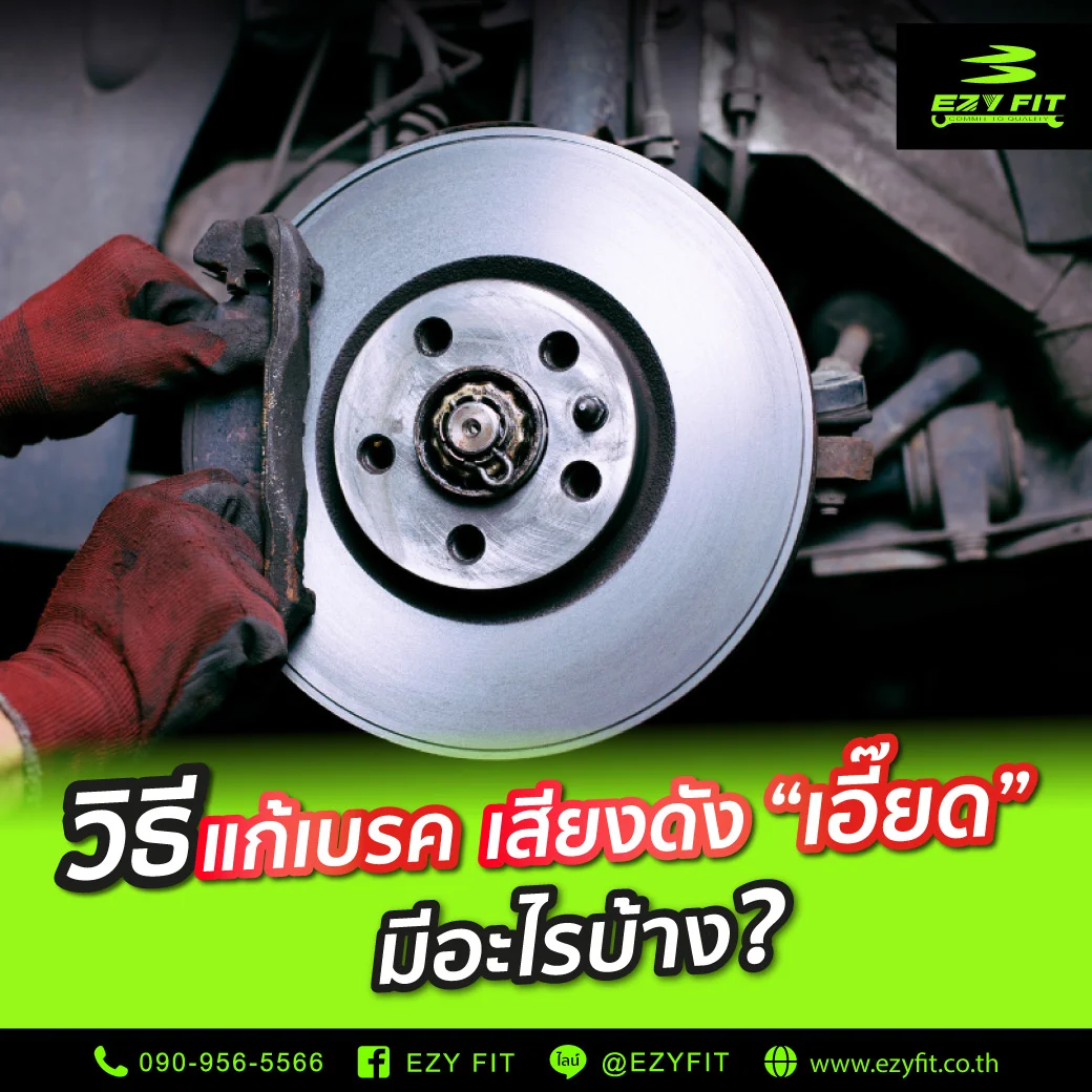 วิธีแก้เบรคเสียงดังเอี๊ยดมีอะไรบ้าง