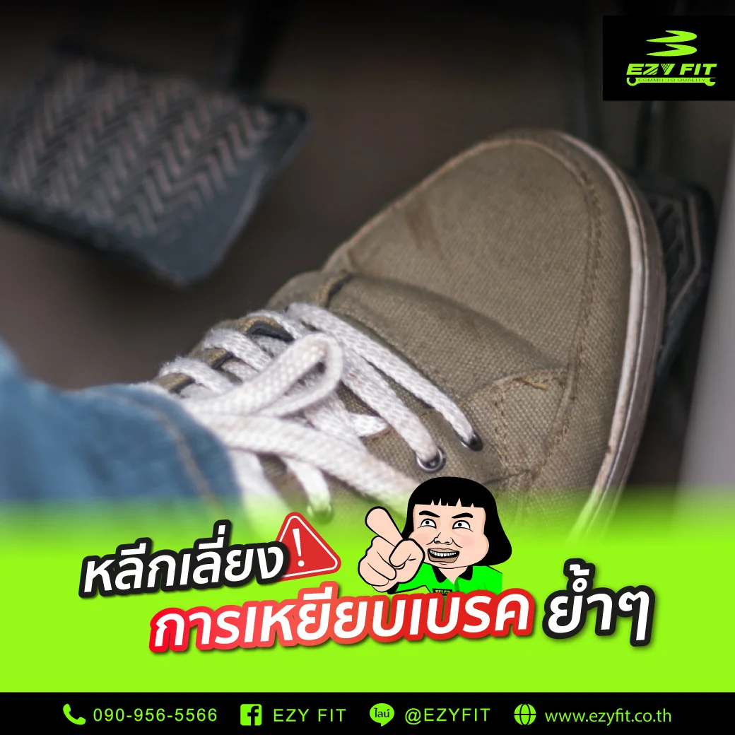 เลี่ยงการเหยียบเบรคย้ำๆ