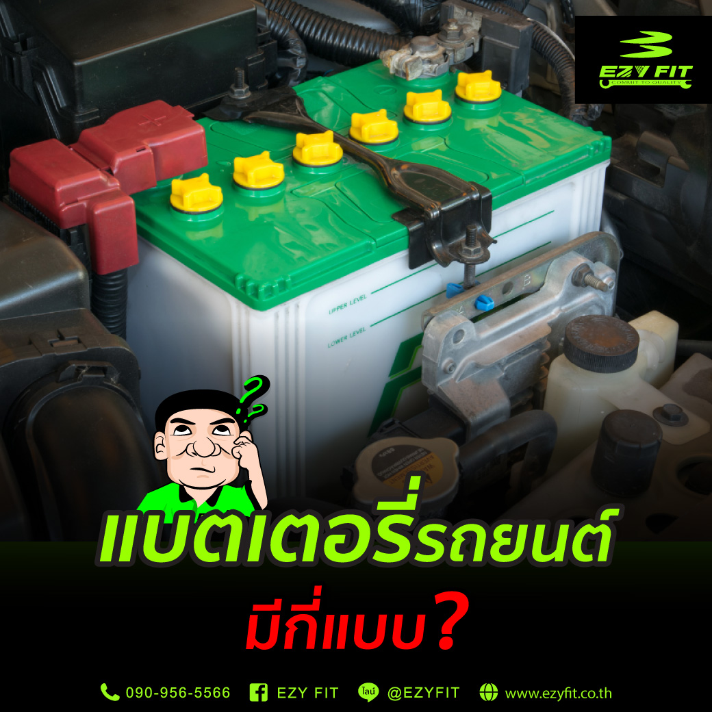 แบตเตอรี่รถยนต์ มีกี่แบบ