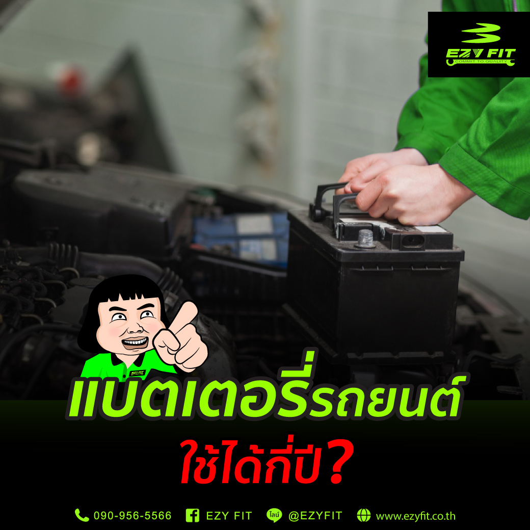 แบตเตอรี่รถยนต์ใช้ได้กี่ปี