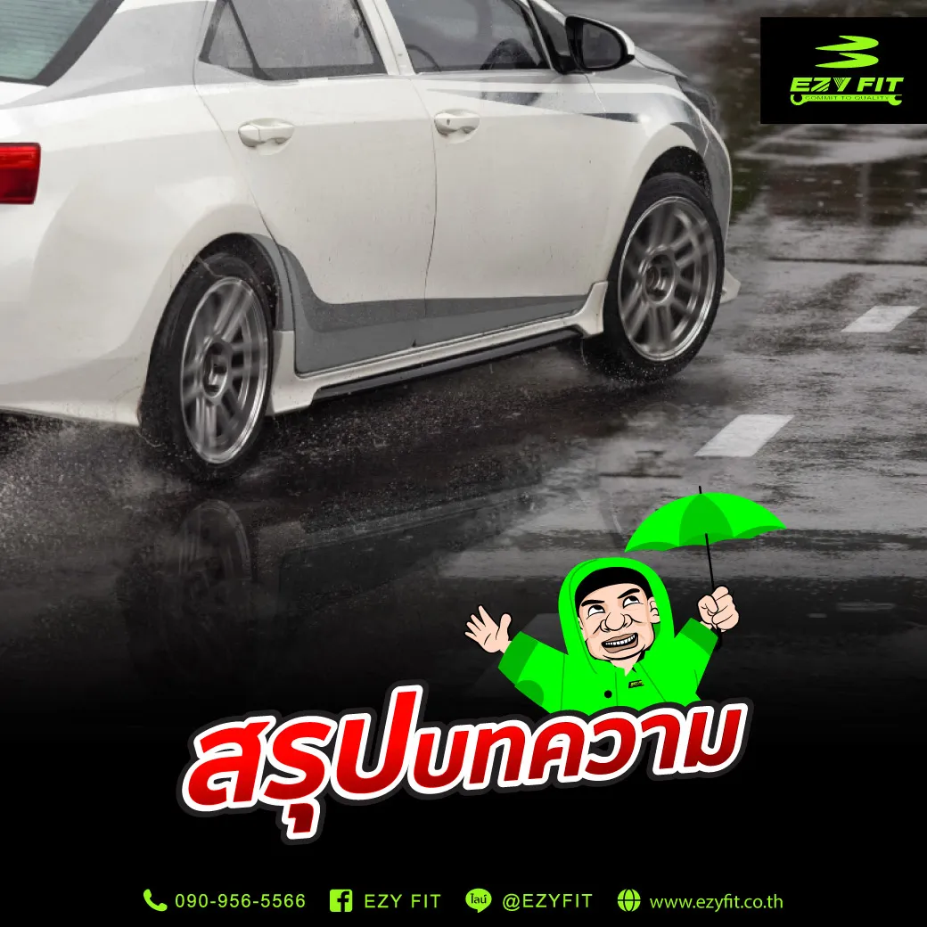 7-วิธีดูแลรถหน้าฝนให้พร้อมใช้งานมากที่สุด