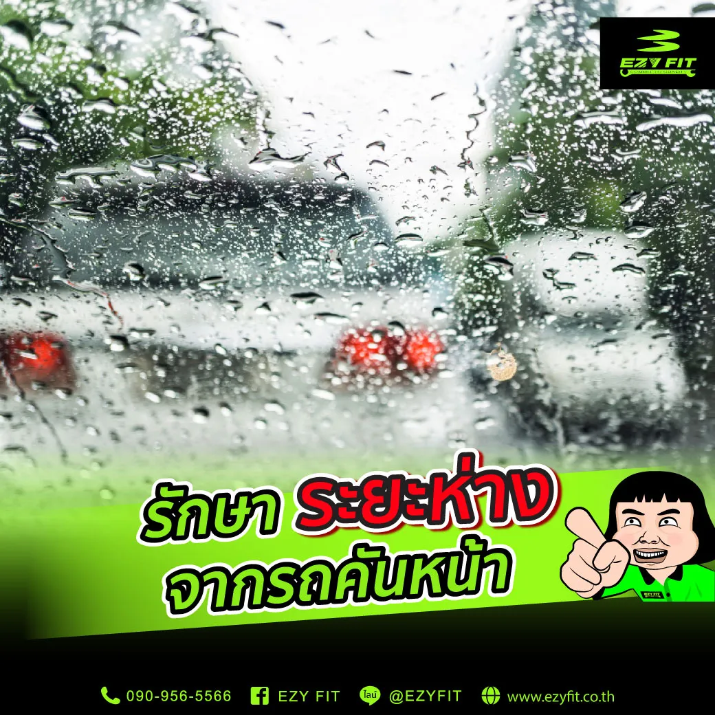 10-เทคนิคขับรถตอนฝนตกให้ปลอดภัยตลอดการเดินทาง