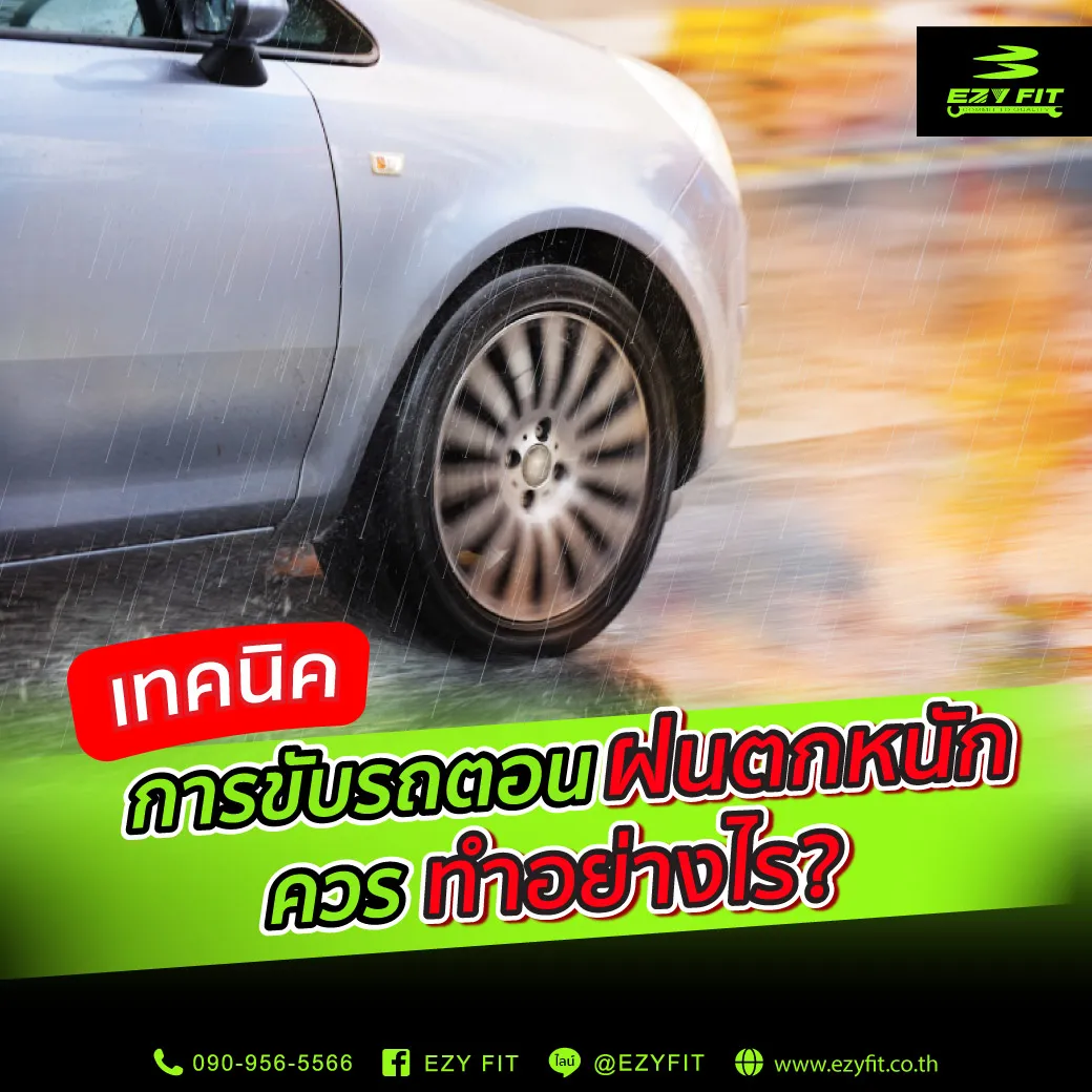 10-เทคนิคขับรถตอนฝนตกให้ปลอดภัยตลอดการเดินทาง