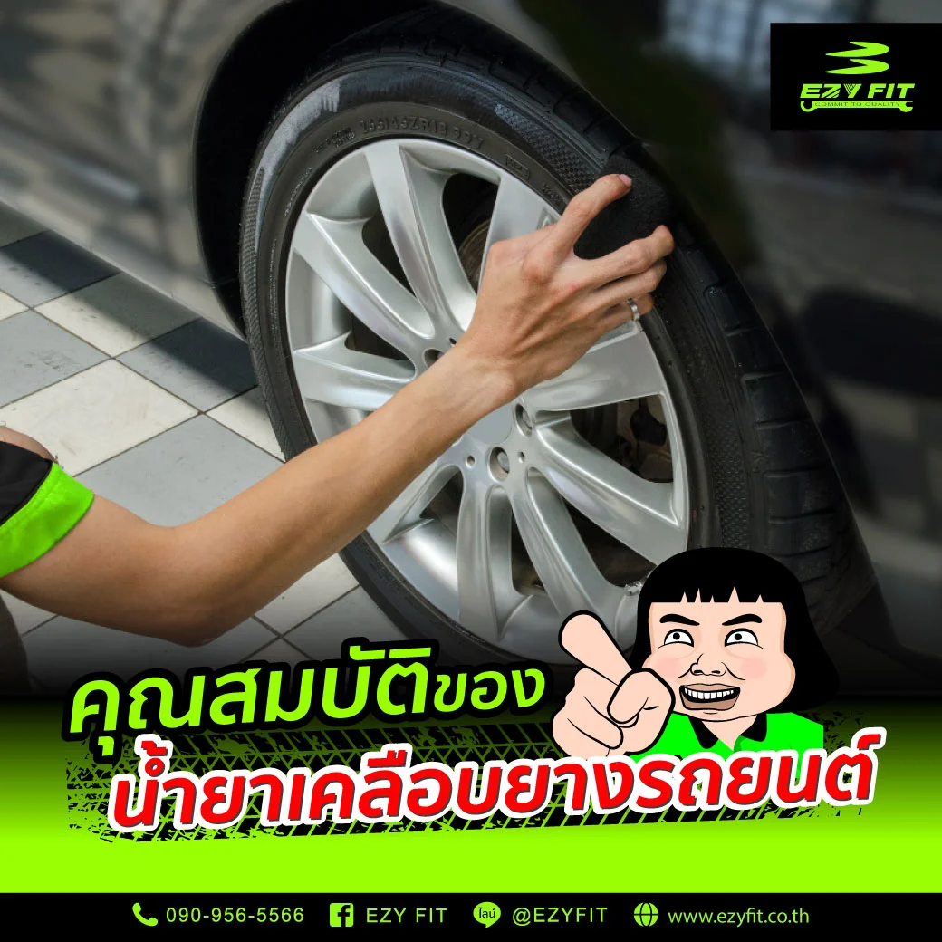 คุณสมบัติของน้ำยาเคลือบยางรถยนต์