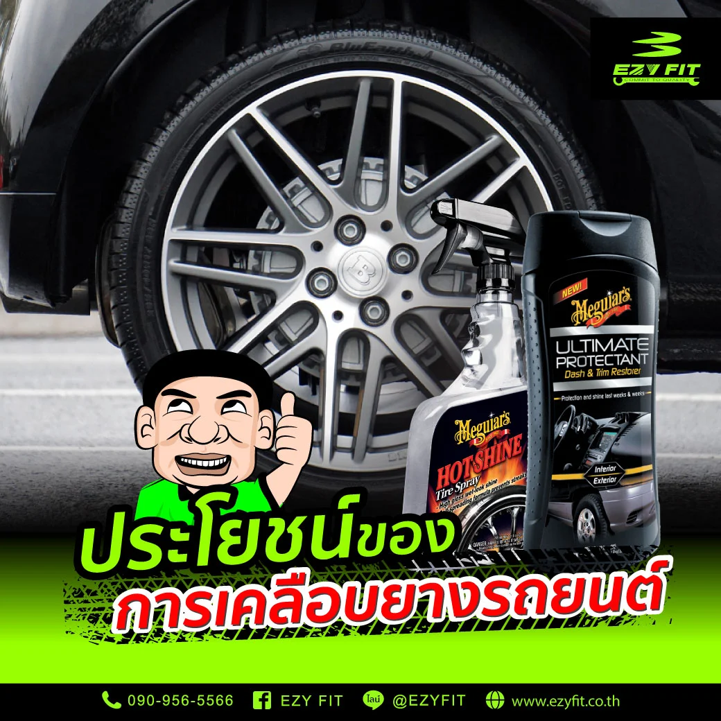 ประโยชน์ของการเคลือบยางรถยนต์