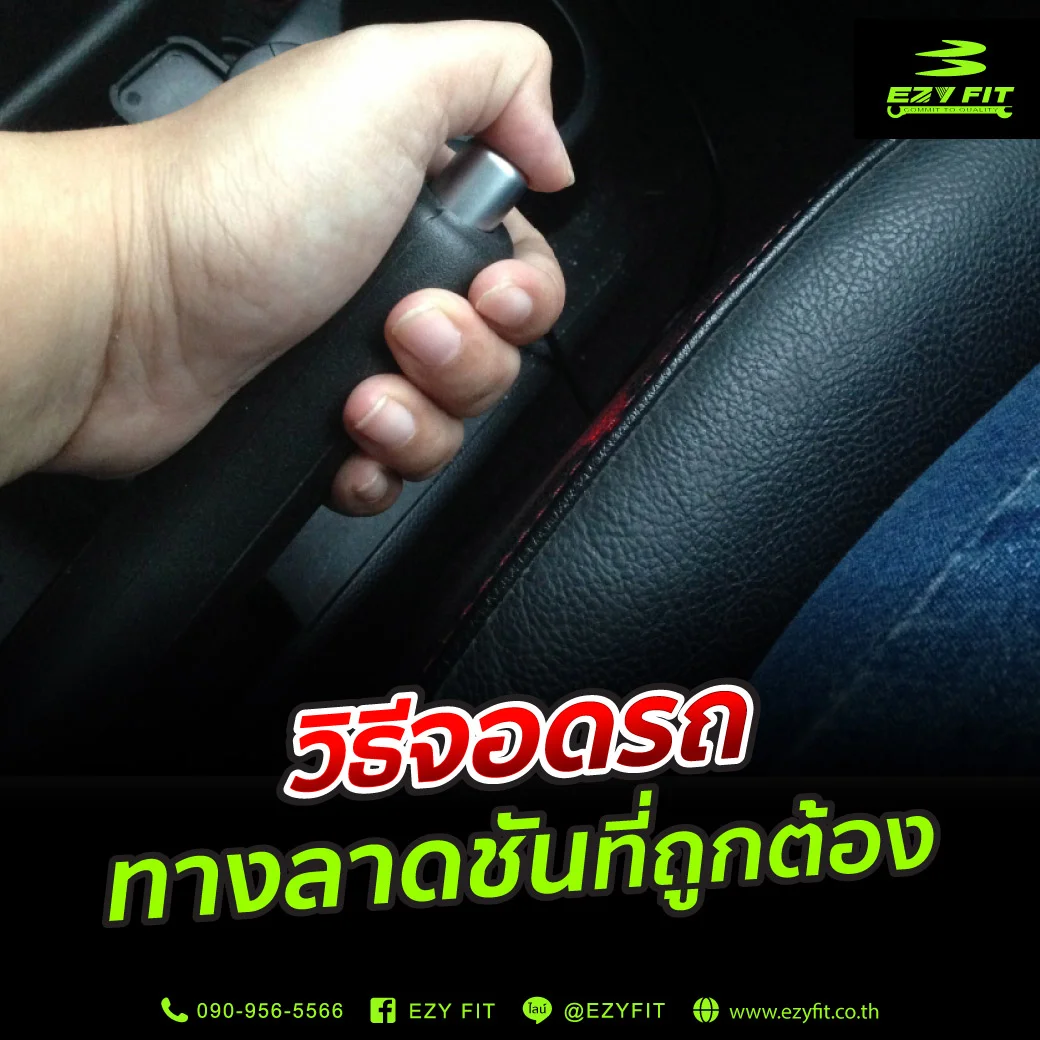 วิธีจอดรถทางลาดชันที่ถูกต้อง