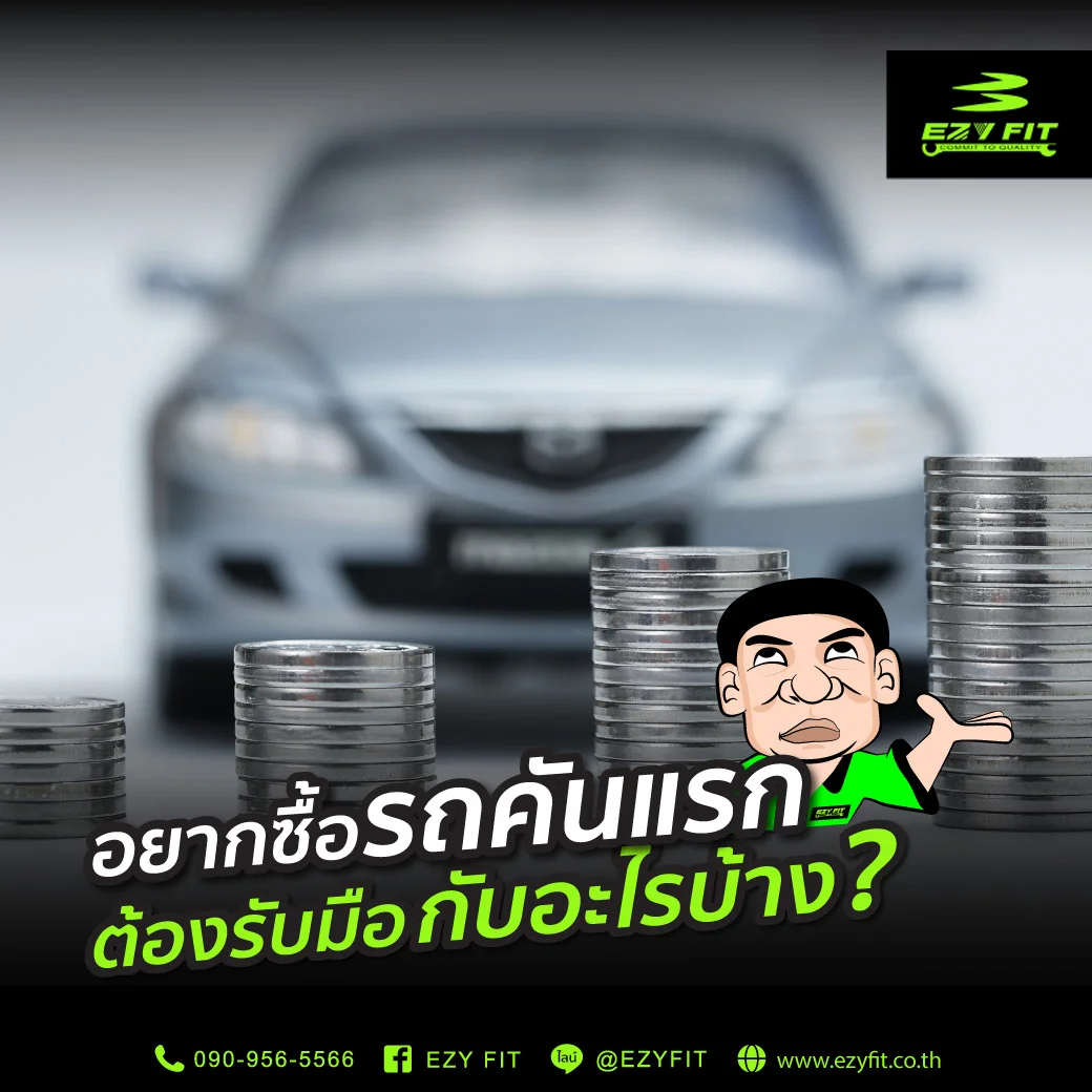 9 เรื่องที่ต้องรู้ก่อนซื้อรถคันแรก