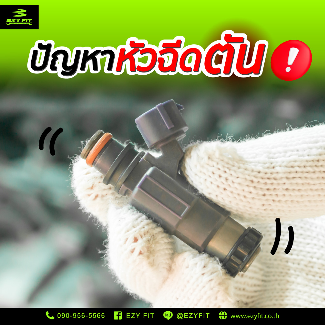 ปัญหาหัวฉีดตัน