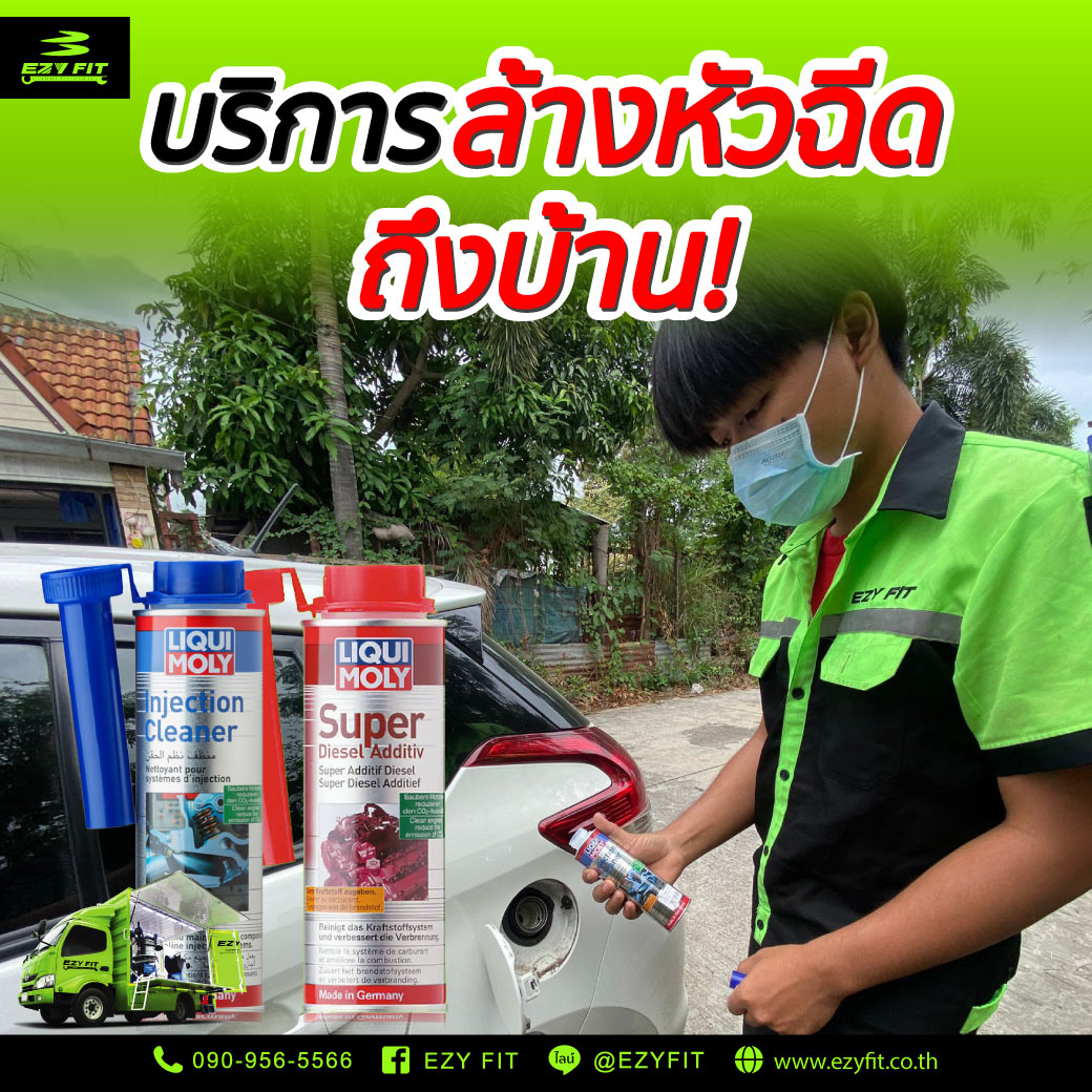 บริการล้างหัวฉีดถึงบ้าน