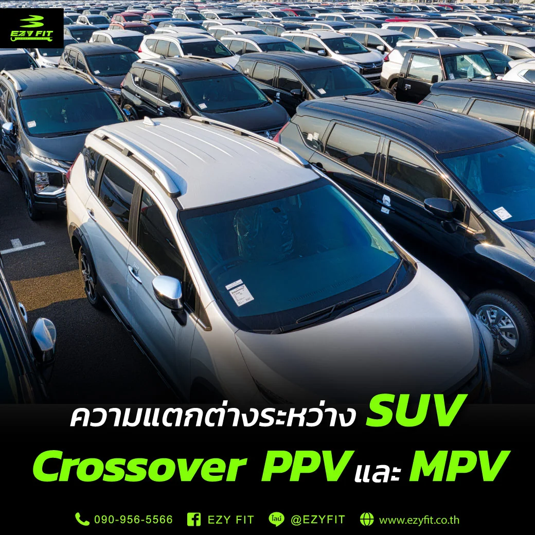 ความแตกต่าง SUV, Crossover, PPV และ MPV