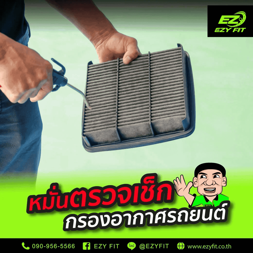 วิธีทำความสะอาดไส้กรองอากาศเบื้องต้น (สำหรับแบบกระดาษ)