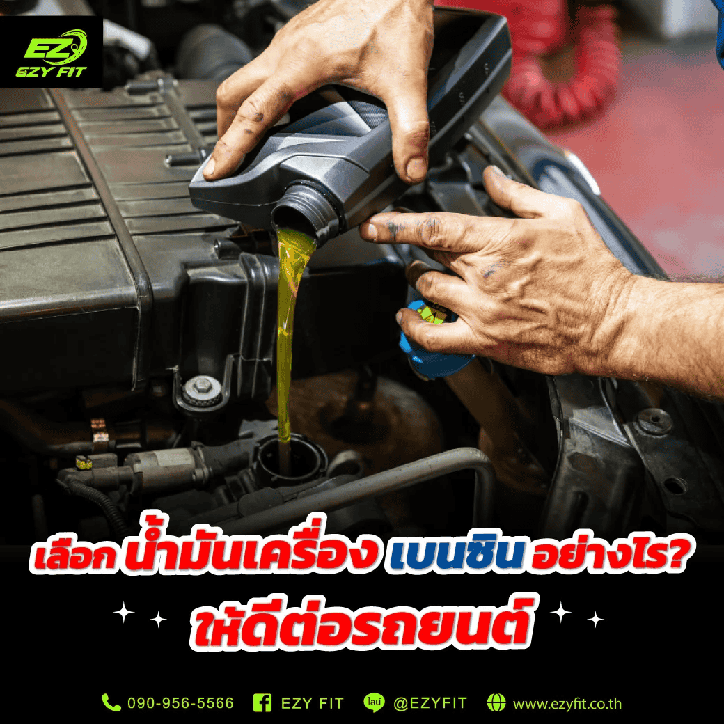 วิธีน้ำมันเครื่องรถยนต์เบนซิน