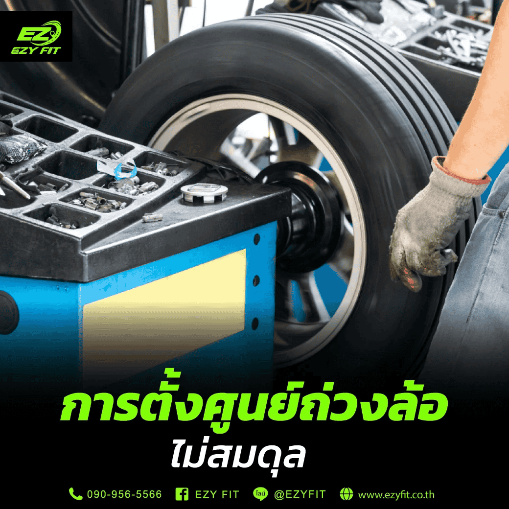 สาเหตุรถกินน้ำมันผิดปกติ ตั้งศูนย์ถ่วงล้อไม่สมดุล