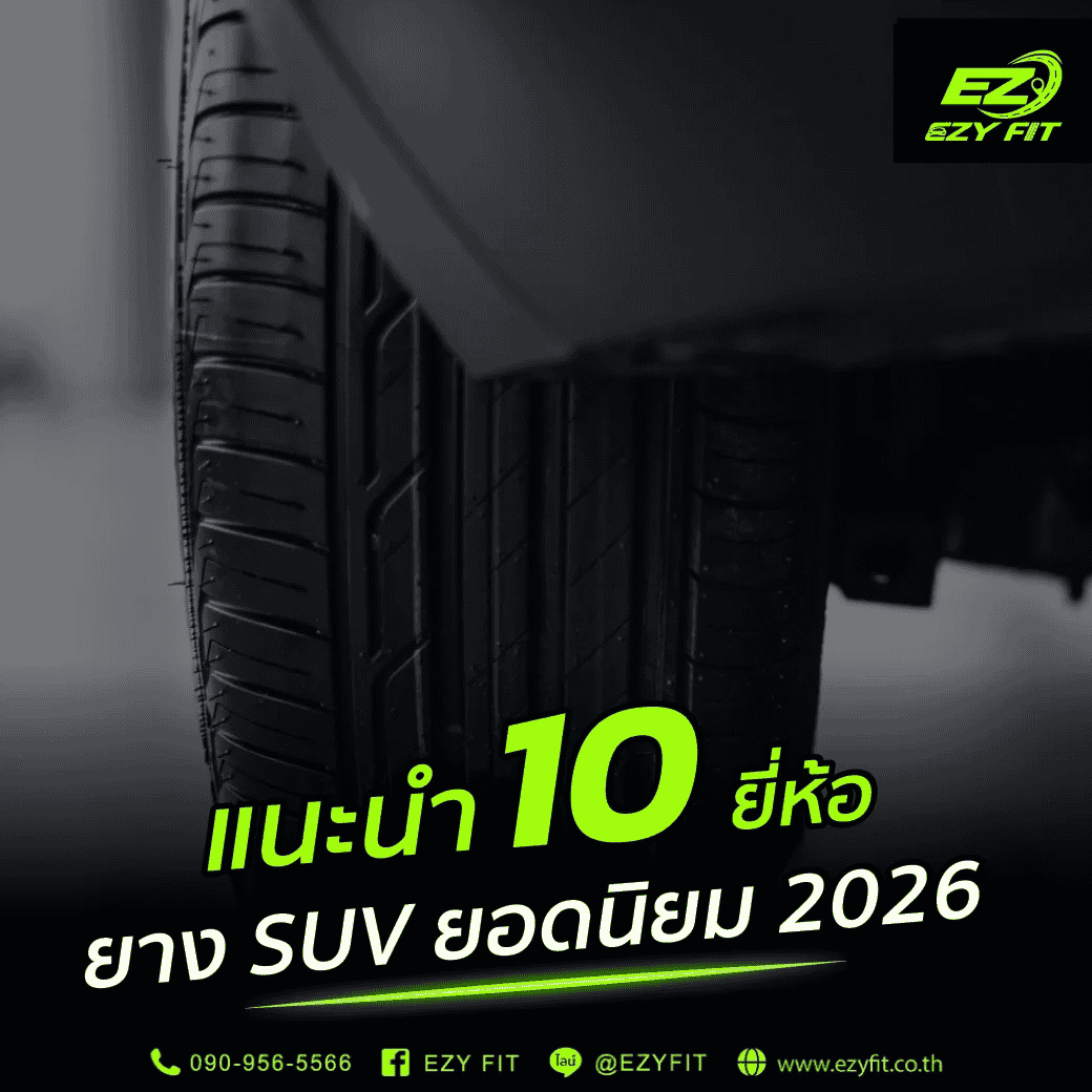 แนะนำ ยี่ห้อยาง SUV 2026