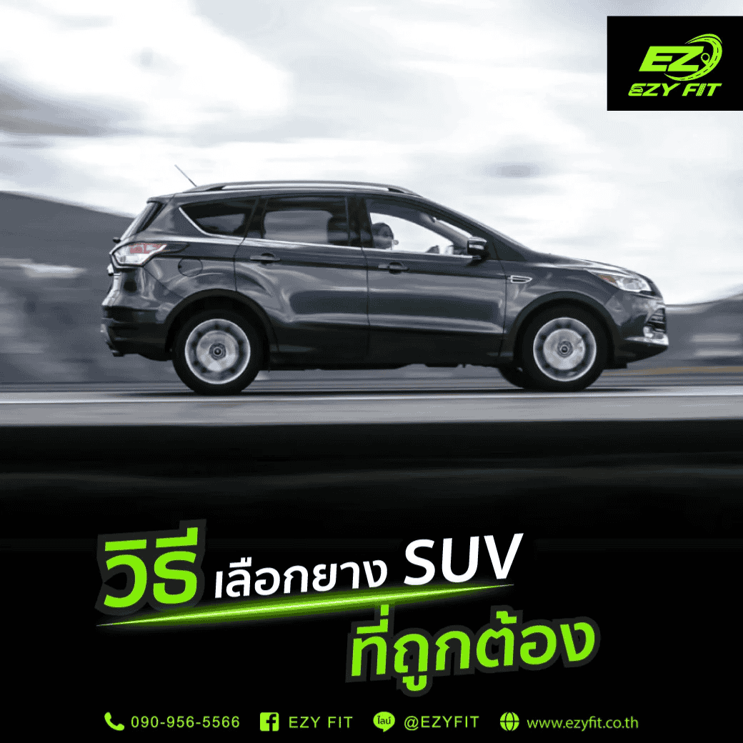 วิธีเลือกยาง SUV